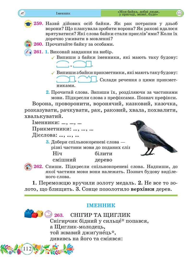 Сторінка 112 - Підручник Українська мова 3 клас Г. Сапун 2020 Частина 1