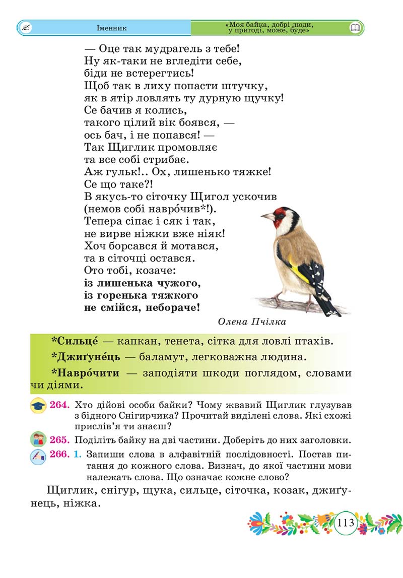 Сторінка 113 - Підручник Українська мова 3 клас Г. Сапун 2020 Частина 1