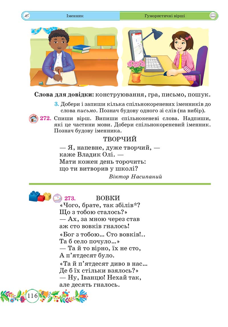 Сторінка 116 - Підручник Українська мова 3 клас Г. Сапун 2020 Частина 1