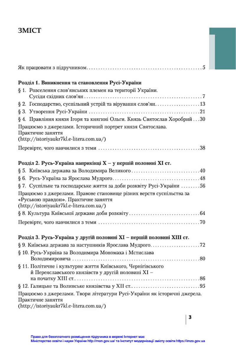 Сторінка 3 - Підручник Історія України 7 клас В.С. Власов, О.Є. Панарін, Ю.А. Топольницька 2020