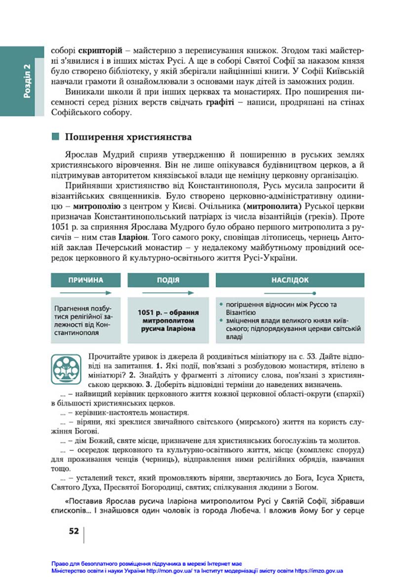 Сторінка 52 - Підручник Історія України 7 клас В.С. Власов, О.Є. Панарін, Ю.А. Топольницька 2020