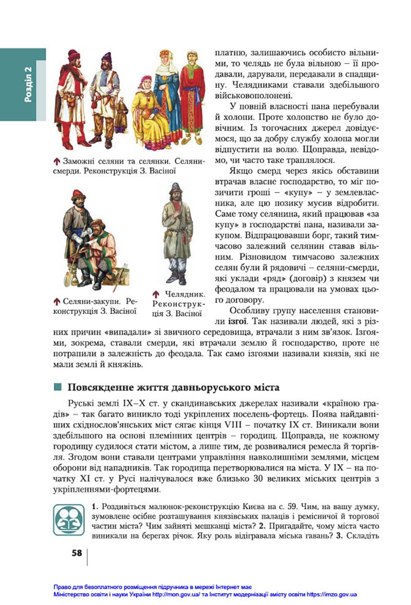 Сторінка 58 - Підручник Історія України 7 клас В.С. Власов, О.Є. Панарін, Ю.А. Топольницька 2020