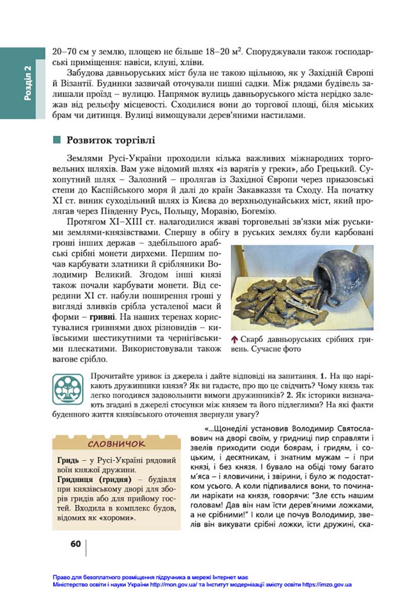 Сторінка 60 - Підручник Історія України 7 клас В.С. Власов, О.Є. Панарін, Ю.А. Топольницька 2020