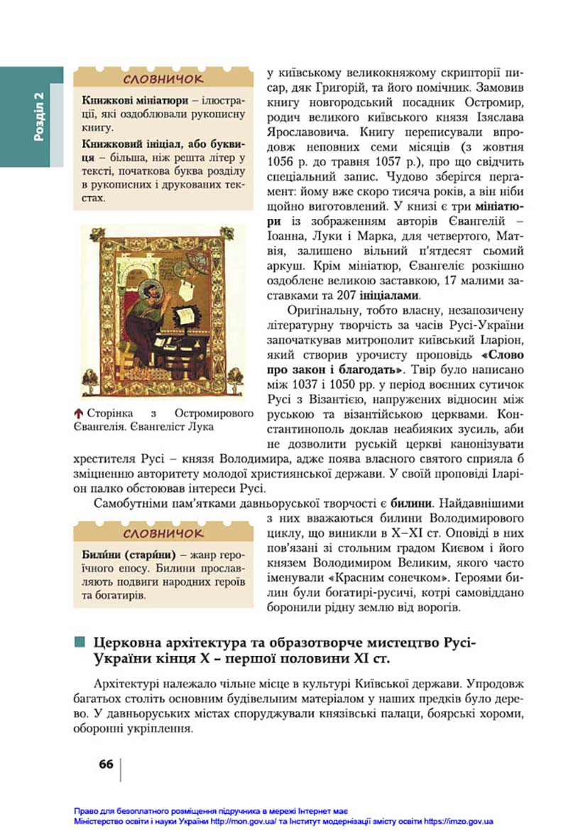 Сторінка 66 - Підручник Історія України 7 клас В.С. Власов, О.Є. Панарін, Ю.А. Топольницька 2020