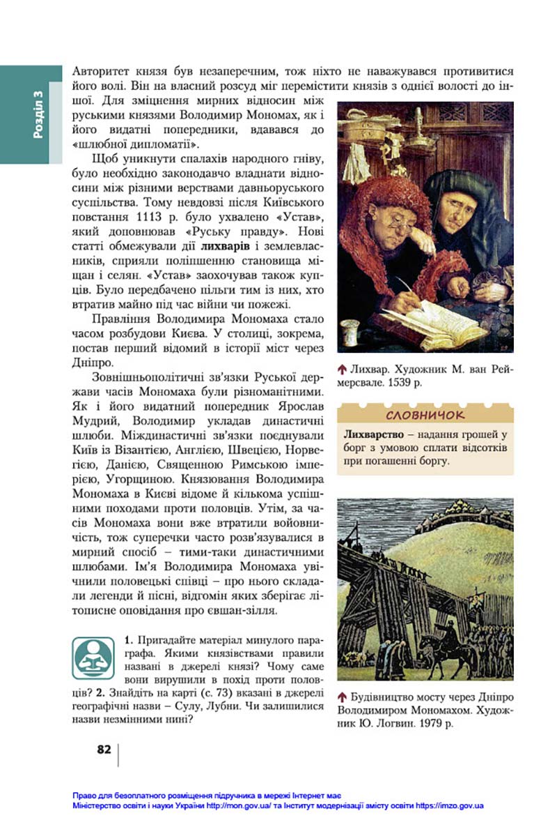 Сторінка 82 - Підручник Історія України 7 клас В.С. Власов, О.Є. Панарін, Ю.А. Топольницька 2020