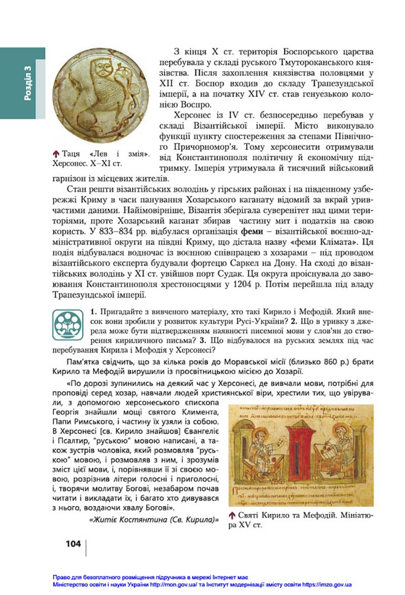 Сторінка 104 - Підручник Історія України 7 клас В.С. Власов, О.Є. Панарін, Ю.А. Топольницька 2020