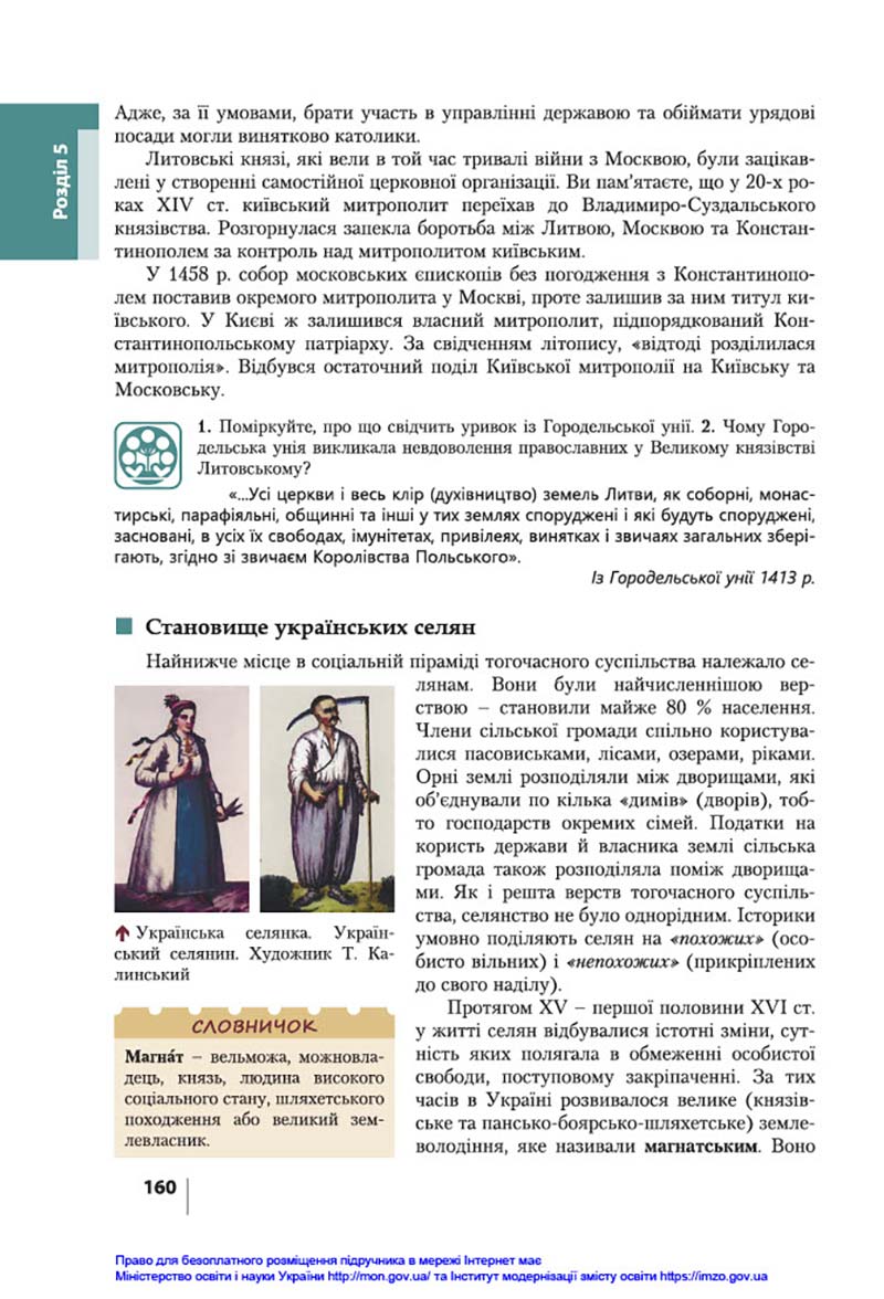 Сторінка 160 - Підручник Історія України 7 клас В.С. Власов, О.Є. Панарін, Ю.А. Топольницька 2020