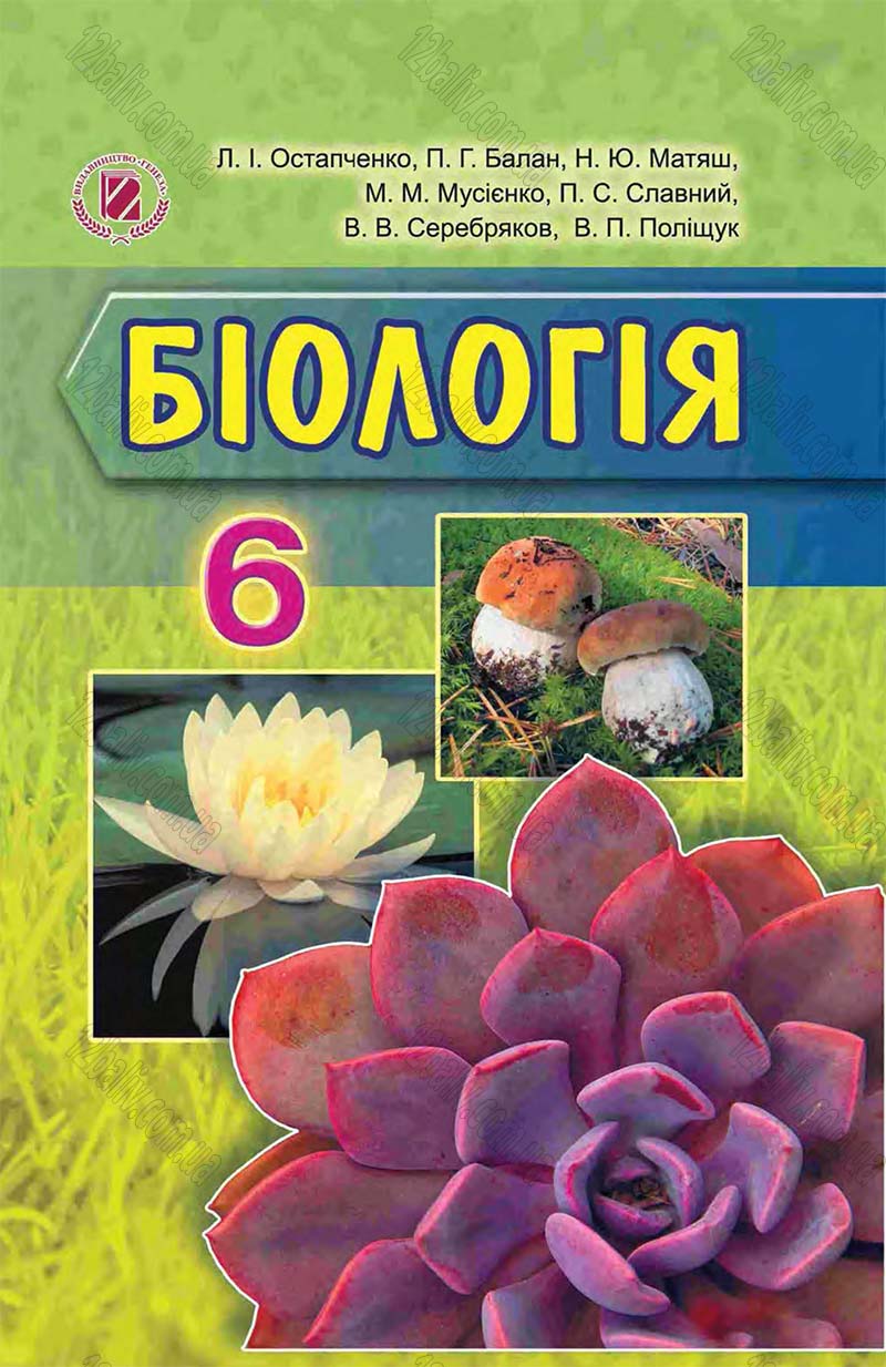 Сторінка 1 - Підручник Біологія 6 клас Л.І. Остапченко, П.Г. Балан, Н.Ю. Матяш 2014