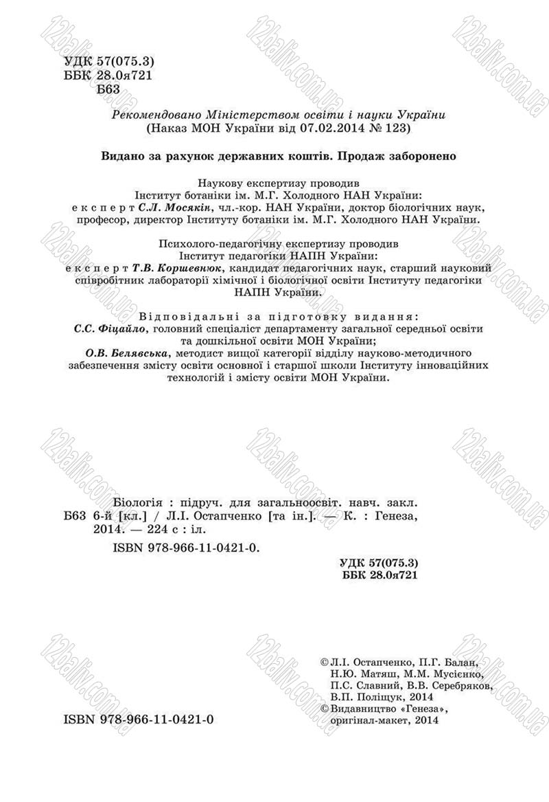 Сторінка 2 - Підручник Біологія 6 клас Л.І. Остапченко, П.Г. Балан, Н.Ю. Матяш 2014