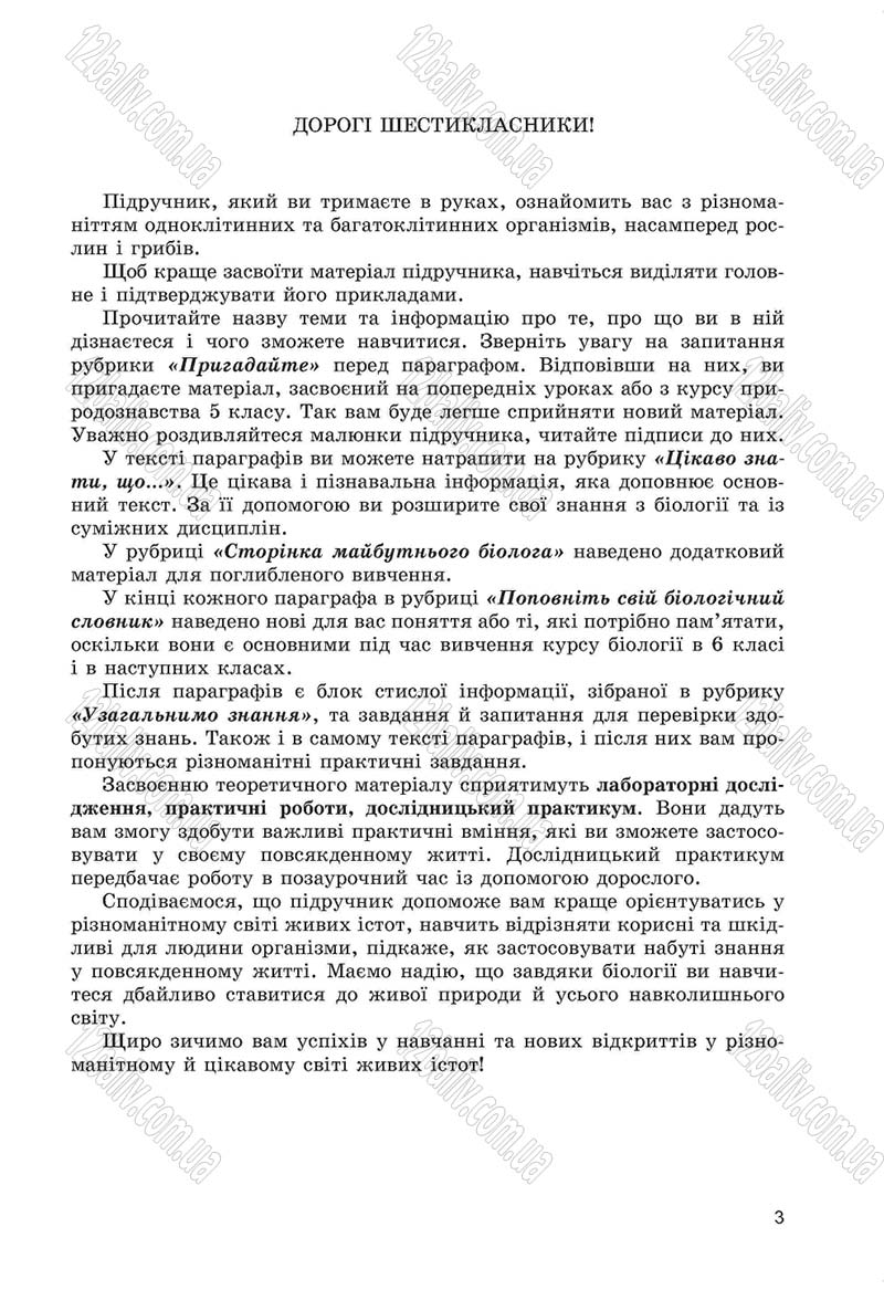 Сторінка 3 - Підручник Біологія 6 клас Л.І. Остапченко, П.Г. Балан, Н.Ю. Матяш 2014