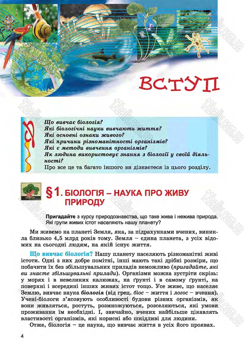 Сторінка 4 - Підручник Біологія 6 клас Л.І. Остапченко, П.Г. Балан, Н.Ю. Матяш 2014