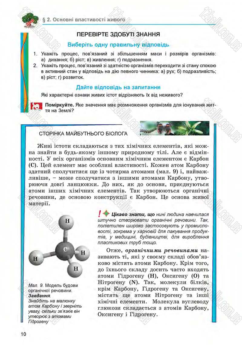 Сторінка 10 - Підручник Біологія 6 клас Л.І. Остапченко, П.Г. Балан, Н.Ю. Матяш 2014