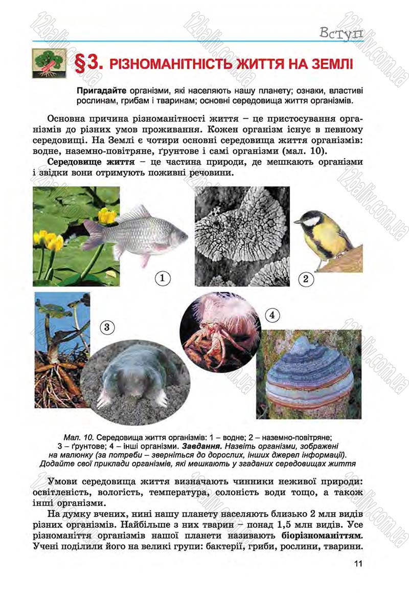 Сторінка 11 - Підручник Біологія 6 клас Л.І. Остапченко, П.Г. Балан, Н.Ю. Матяш 2014