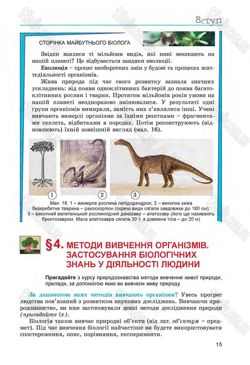 Сторінка 15 - Підручник Біологія 6 клас Л.І. Остапченко, П.Г. Балан, Н.Ю. Матяш 2014