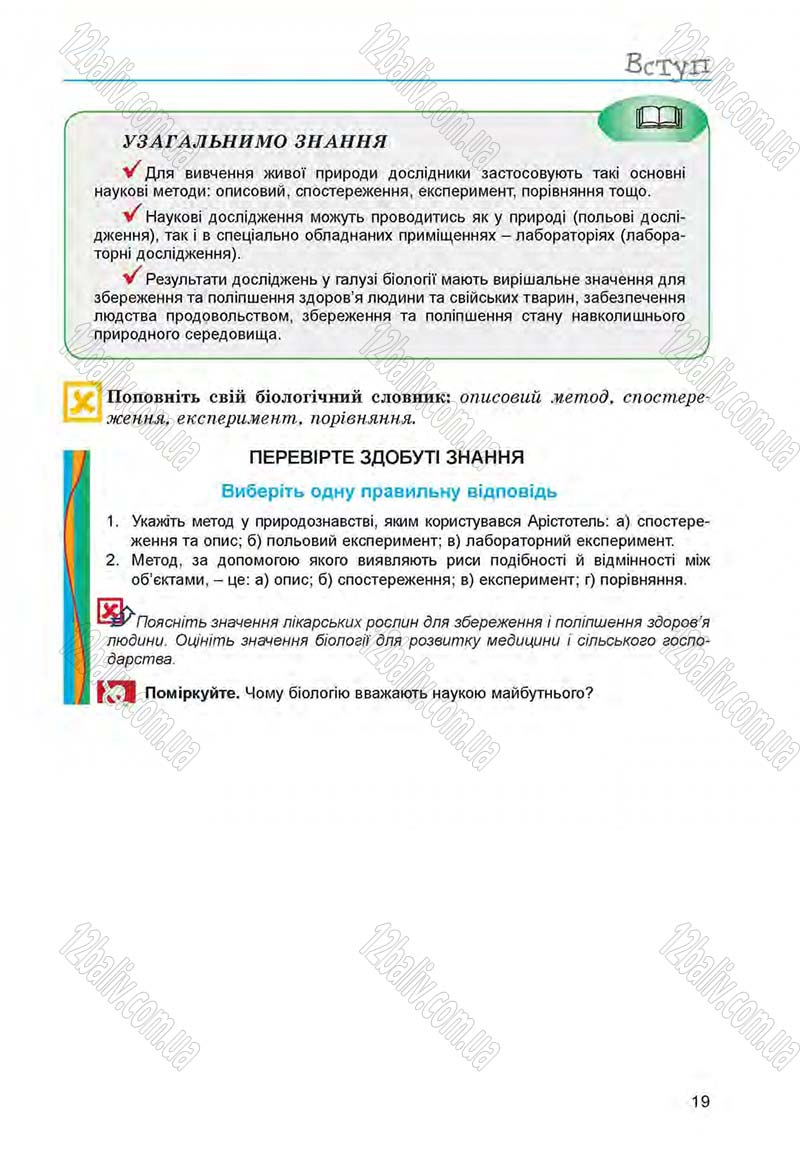 Сторінка 19 - Підручник Біологія 6 клас Л.І. Остапченко, П.Г. Балан, Н.Ю. Матяш 2014