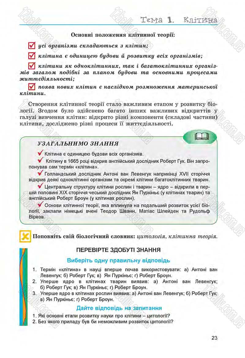 Сторінка 23 - Підручник Біологія 6 клас Л.І. Остапченко, П.Г. Балан, Н.Ю. Матяш 2014