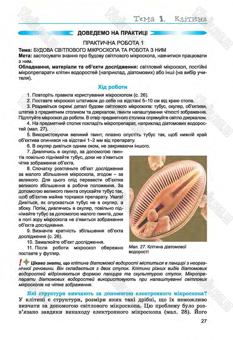 Сторінка 27 - Підручник Біологія 6 клас Л.І. Остапченко, П.Г. Балан, Н.Ю. Матяш 2014