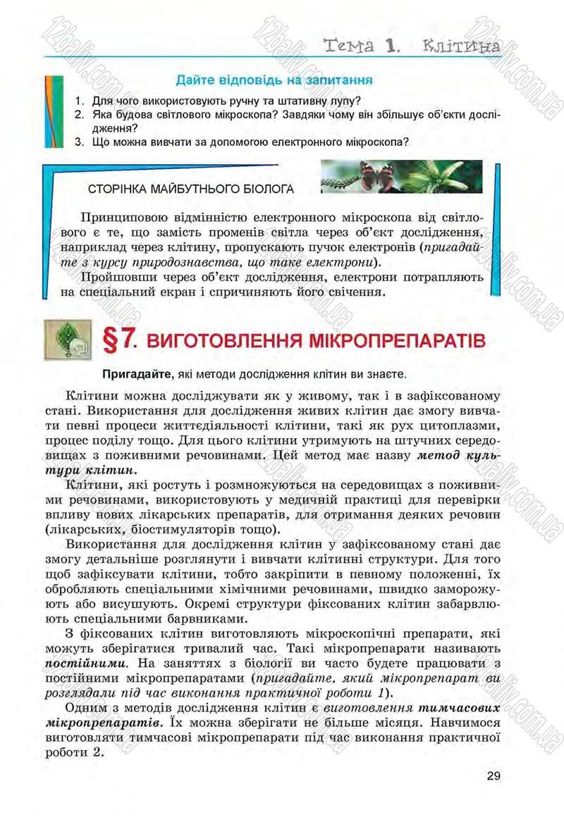 Сторінка 29 - Підручник Біологія 6 клас Л.І. Остапченко, П.Г. Балан, Н.Ю. Матяш 2014