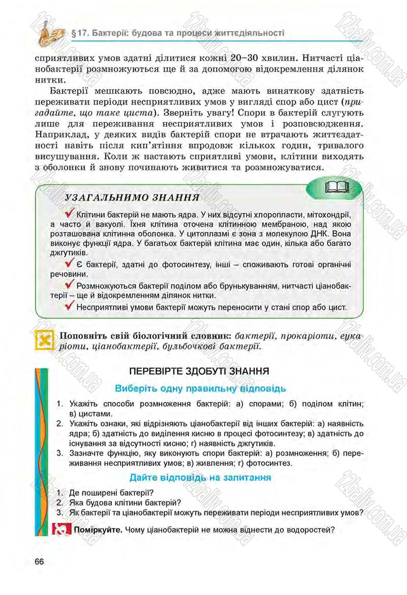 Сторінка 66 - Підручник Біологія 6 клас Л.І. Остапченко, П.Г. Балан, Н.Ю. Матяш 2014