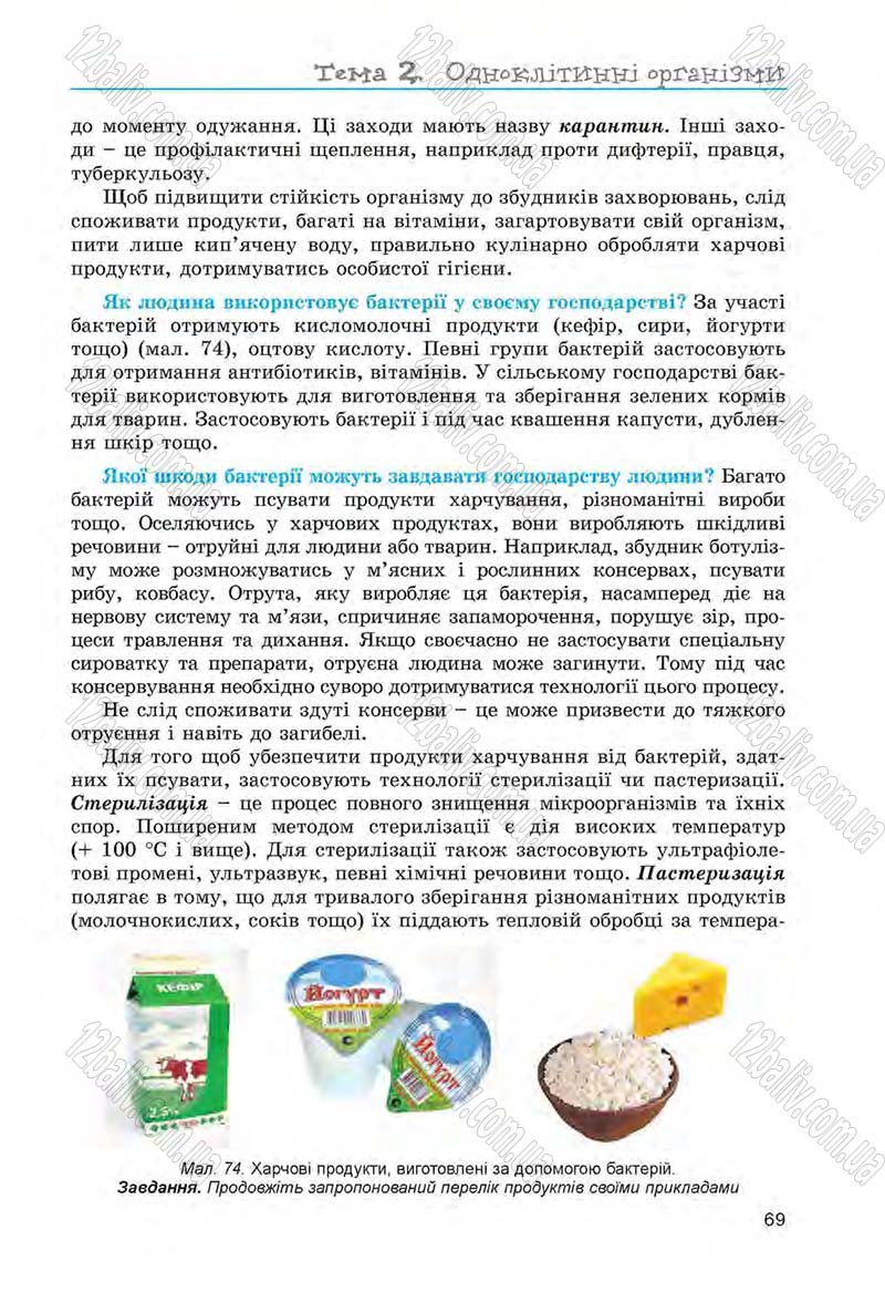 Сторінка 69 - Підручник Біологія 6 клас Л.І. Остапченко, П.Г. Балан, Н.Ю. Матяш 2014