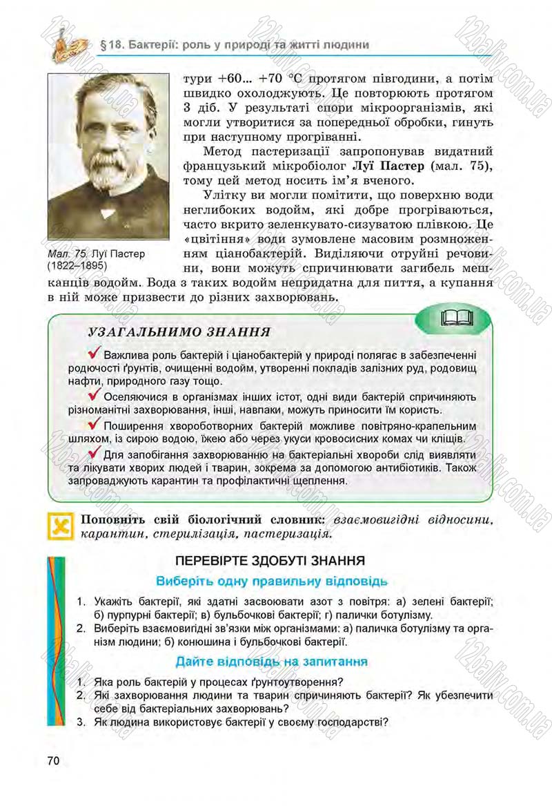 Сторінка 70 - Підручник Біологія 6 клас Л.І. Остапченко, П.Г. Балан, Н.Ю. Матяш 2014