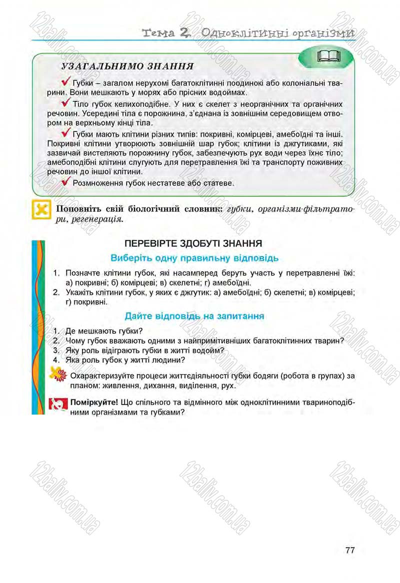 Сторінка 77 - Підручник Біологія 6 клас Л.І. Остапченко, П.Г. Балан, Н.Ю. Матяш 2014