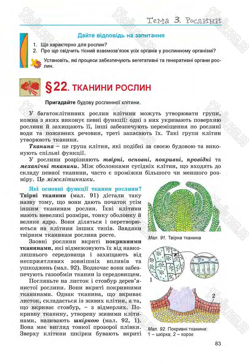 Сторінка 83 - Підручник Біологія 6 клас Л.І. Остапченко, П.Г. Балан, Н.Ю. Матяш 2014