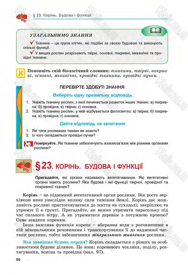 Сторінка 86 - Підручник Біологія 6 клас Л.І. Остапченко, П.Г. Балан, Н.Ю. Матяш 2014