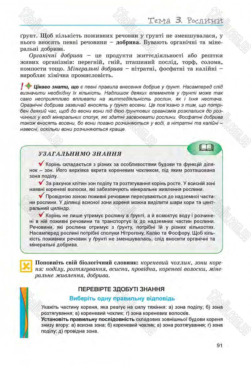 Сторінка 91 - Підручник Біологія 6 клас Л.І. Остапченко, П.Г. Балан, Н.Ю. Матяш 2014