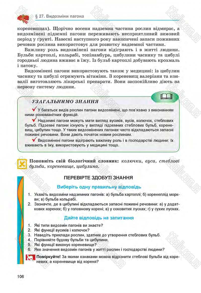 Сторінка 106 - Підручник Біологія 6 клас Л.І. Остапченко, П.Г. Балан, Н.Ю. Матяш 2014