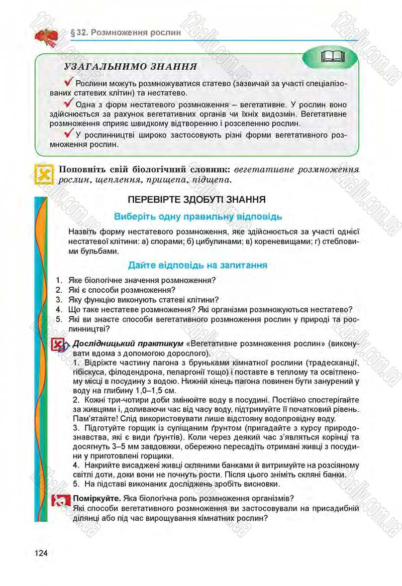 Сторінка 124 - Підручник Біологія 6 клас Л.І. Остапченко, П.Г. Балан, Н.Ю. Матяш 2014
