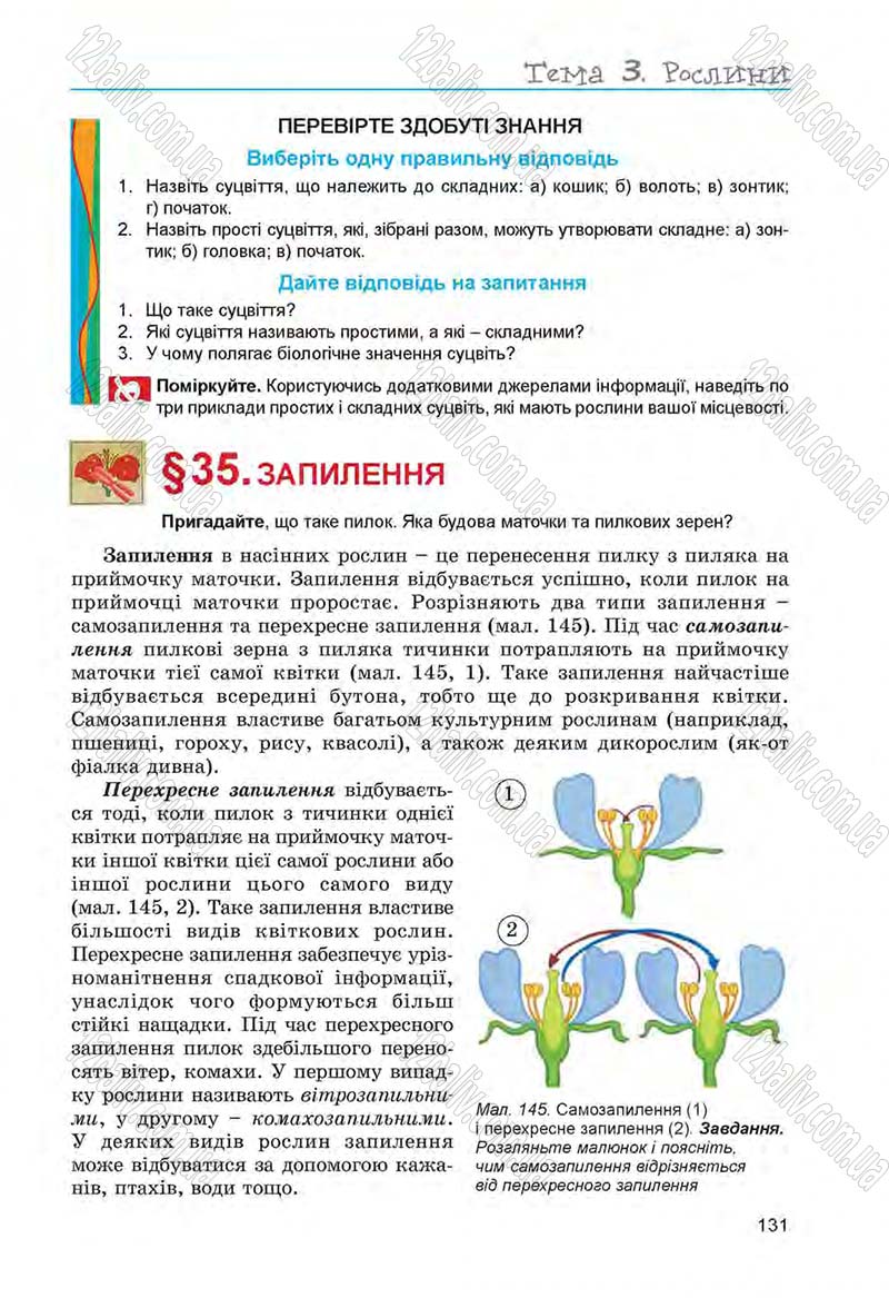 Сторінка 131 - Підручник Біологія 6 клас Л.І. Остапченко, П.Г. Балан, Н.Ю. Матяш 2014