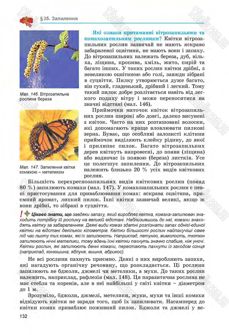 Сторінка 132 - Підручник Біологія 6 клас Л.І. Остапченко, П.Г. Балан, Н.Ю. Матяш 2014