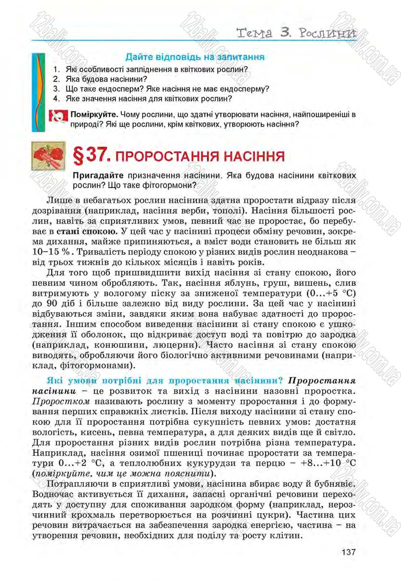 Сторінка 137 - Підручник Біологія 6 клас Л.І. Остапченко, П.Г. Балан, Н.Ю. Матяш 2014