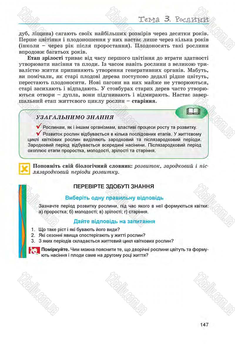 Сторінка 147 - Підручник Біологія 6 клас Л.І. Остапченко, П.Г. Балан, Н.Ю. Матяш 2014