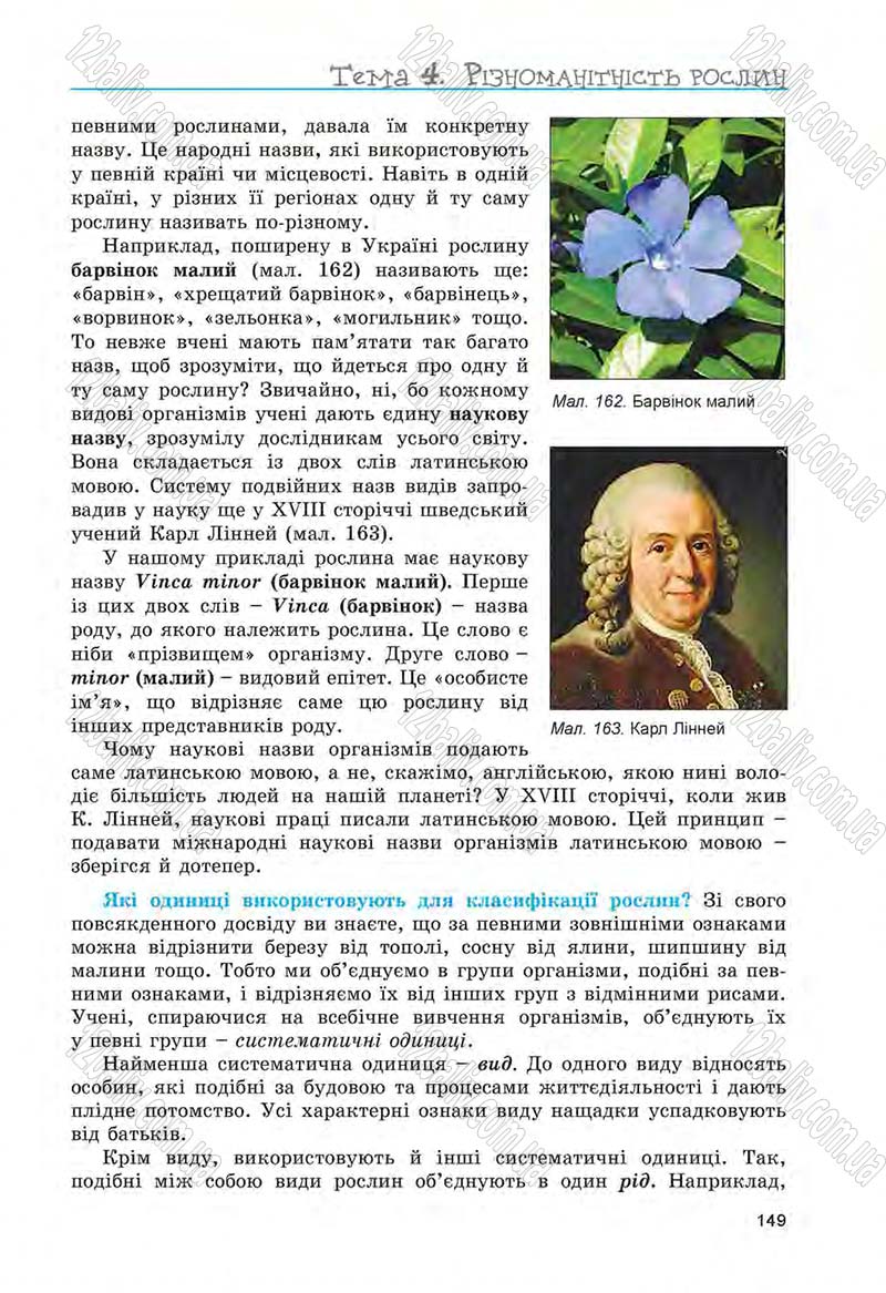 Сторінка 149 - Підручник Біологія 6 клас Л.І. Остапченко, П.Г. Балан, Н.Ю. Матяш 2014