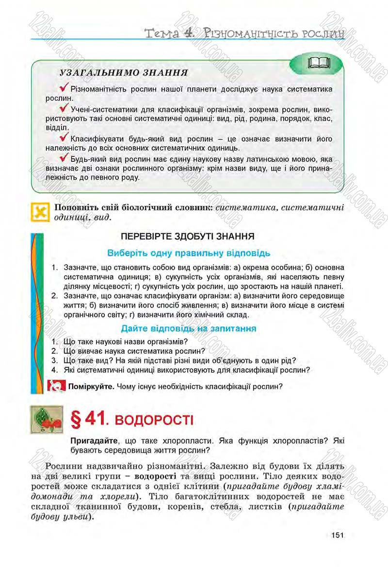 Сторінка 151 - Підручник Біологія 6 клас Л.І. Остапченко, П.Г. Балан, Н.Ю. Матяш 2014