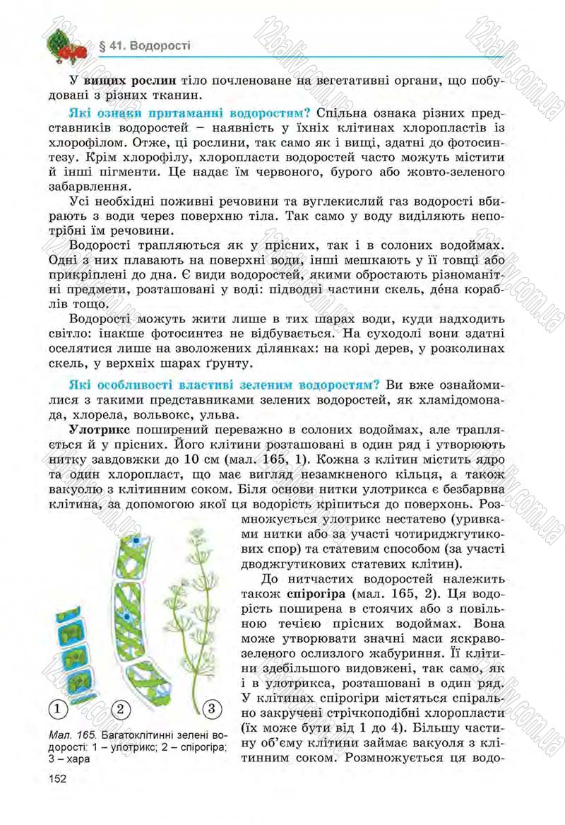 Сторінка 152 - Підручник Біологія 6 клас Л.І. Остапченко, П.Г. Балан, Н.Ю. Матяш 2014