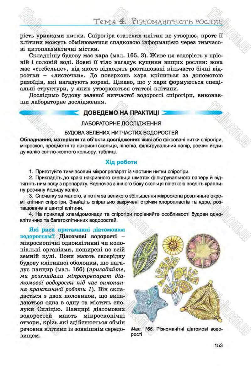 Сторінка 153 - Підручник Біологія 6 клас Л.І. Остапченко, П.Г. Балан, Н.Ю. Матяш 2014