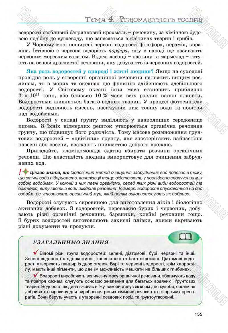 Сторінка 155 - Підручник Біологія 6 клас Л.І. Остапченко, П.Г. Балан, Н.Ю. Матяш 2014
