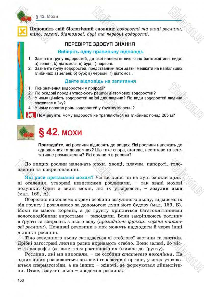 Сторінка 156 - Підручник Біологія 6 клас Л.І. Остапченко, П.Г. Балан, Н.Ю. Матяш 2014