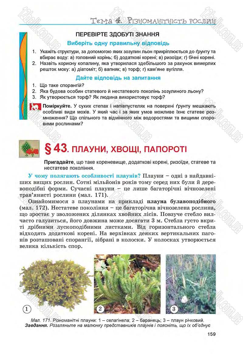 Сторінка 159 - Підручник Біологія 6 клас Л.І. Остапченко, П.Г. Балан, Н.Ю. Матяш 2014