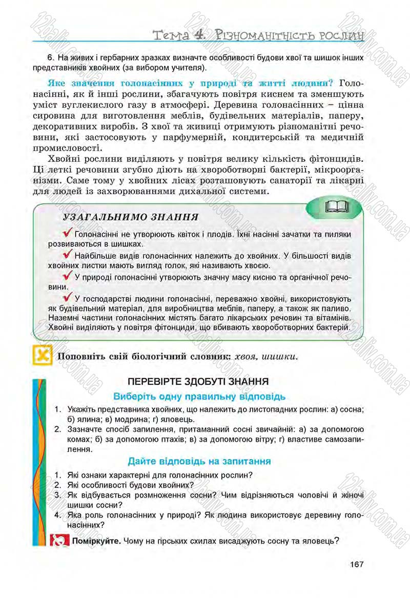 Сторінка 167 - Підручник Біологія 6 клас Л.І. Остапченко, П.Г. Балан, Н.Ю. Матяш 2014