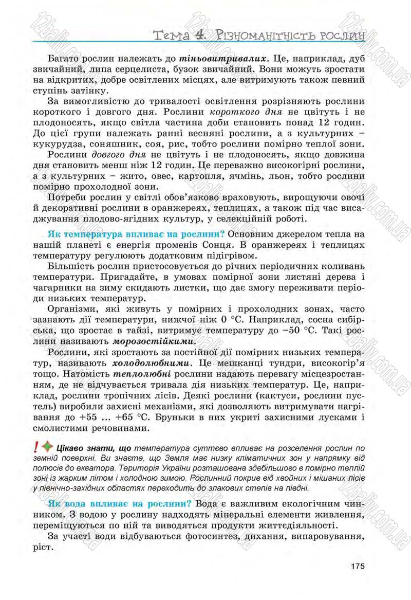 Сторінка 175 - Підручник Біологія 6 клас Л.І. Остапченко, П.Г. Балан, Н.Ю. Матяш 2014