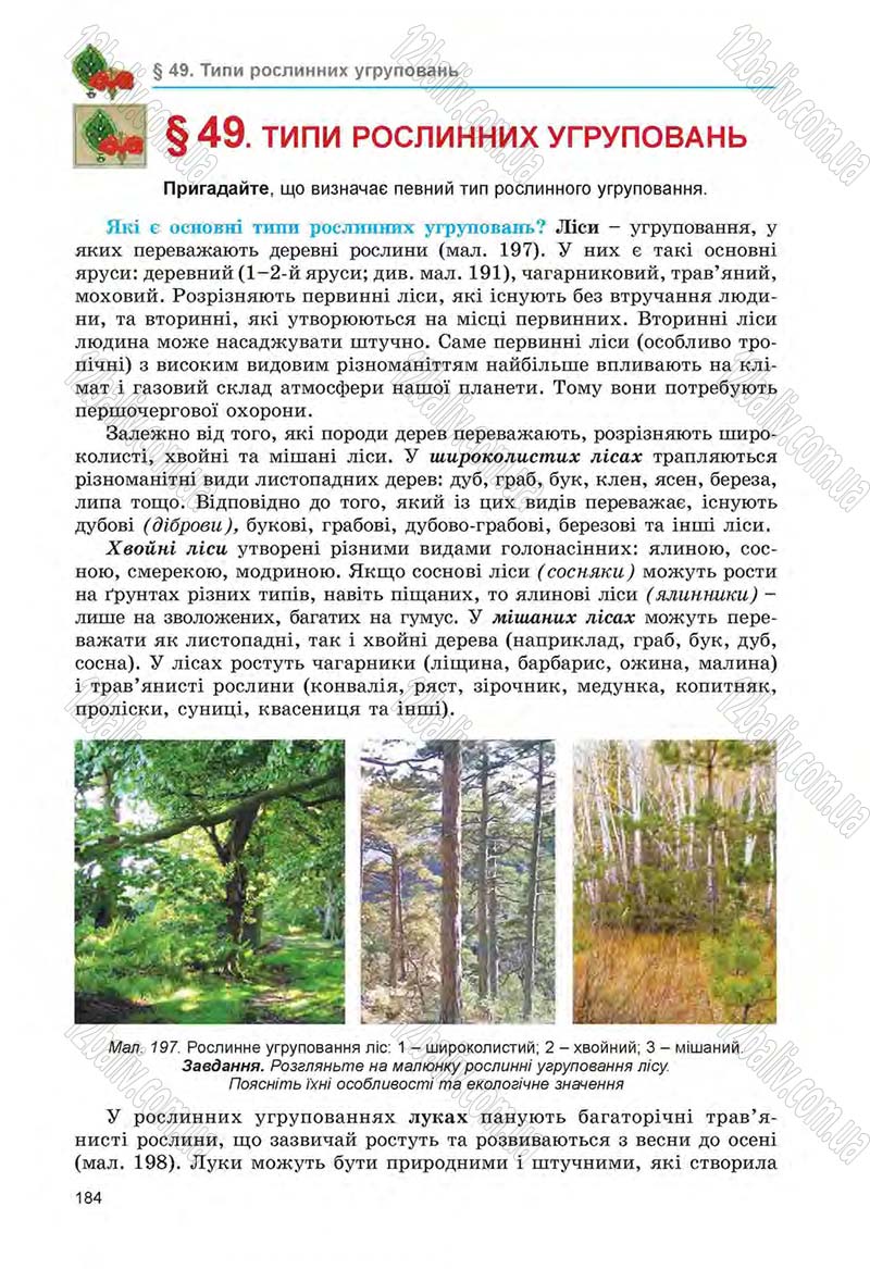 Сторінка 184 - Підручник Біологія 6 клас Л.І. Остапченко, П.Г. Балан, Н.Ю. Матяш 2014