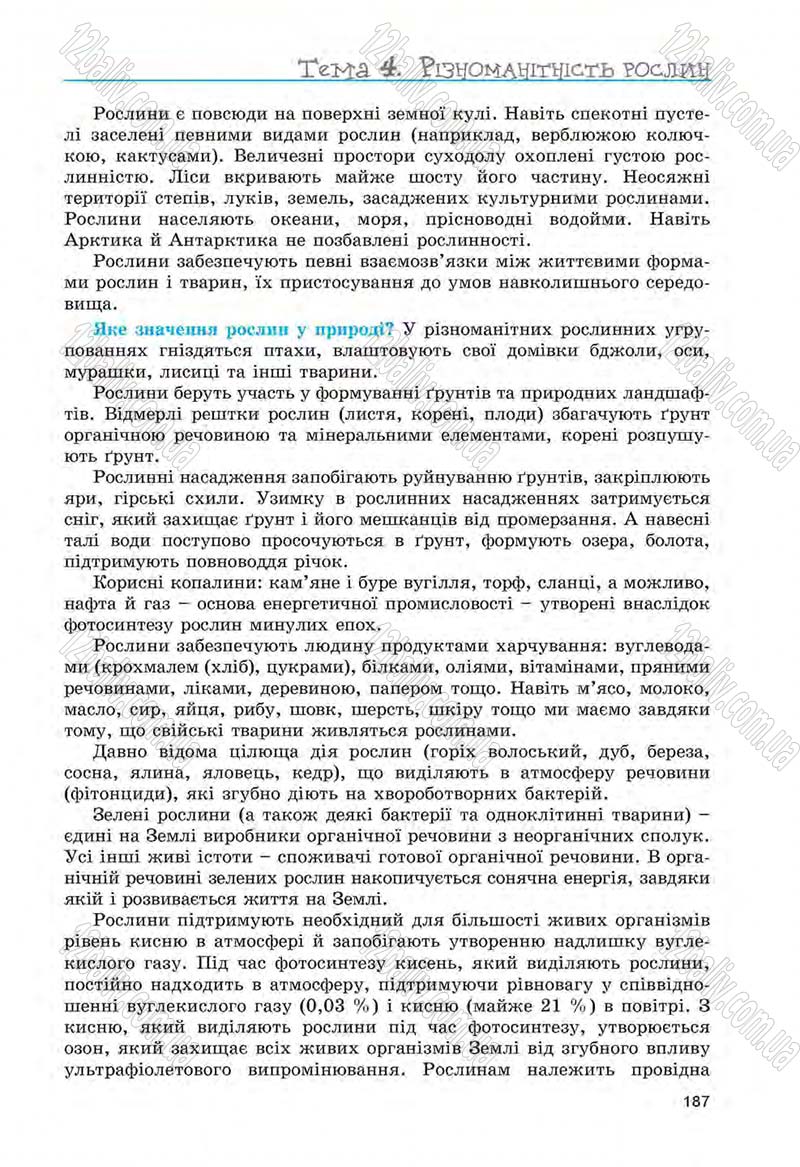 Сторінка 187 - Підручник Біологія 6 клас Л.І. Остапченко, П.Г. Балан, Н.Ю. Матяш 2014