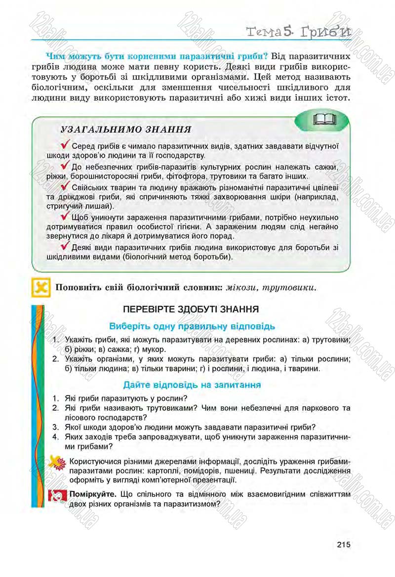 Сторінка 215 - Підручник Біологія 6 клас Л.І. Остапченко, П.Г. Балан, Н.Ю. Матяш 2014