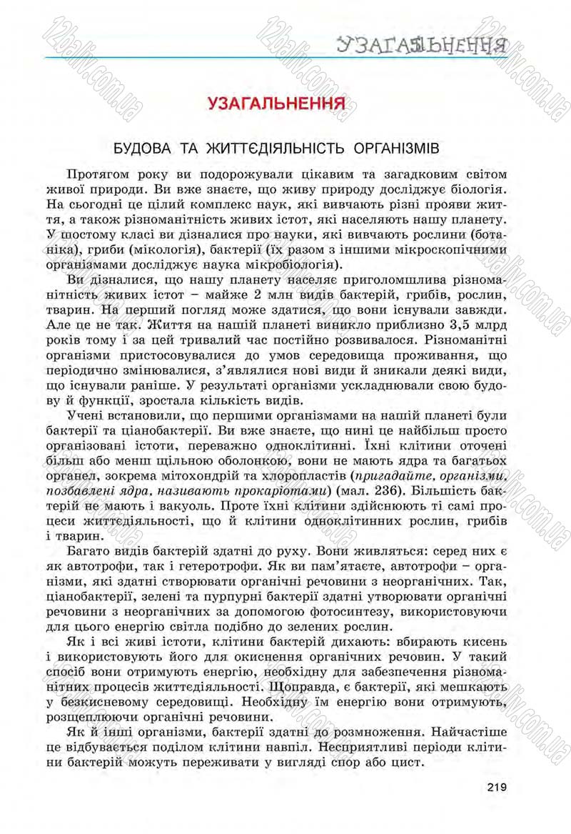Сторінка 219 - Підручник Біологія 6 клас Л.І. Остапченко, П.Г. Балан, Н.Ю. Матяш 2014