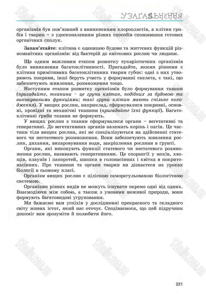 Сторінка 221 - Підручник Біологія 6 клас Л.І. Остапченко, П.Г. Балан, Н.Ю. Матяш 2014