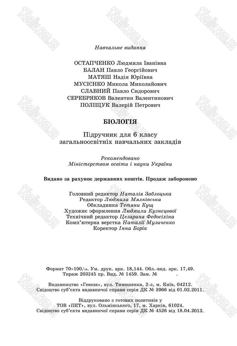 Сторінка 224 - Підручник Біологія 6 клас Л.І. Остапченко, П.Г. Балан, Н.Ю. Матяш 2014